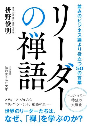 リーダーの禅語並みのビジネス論より役立つ50の言葉知的生きかた文庫