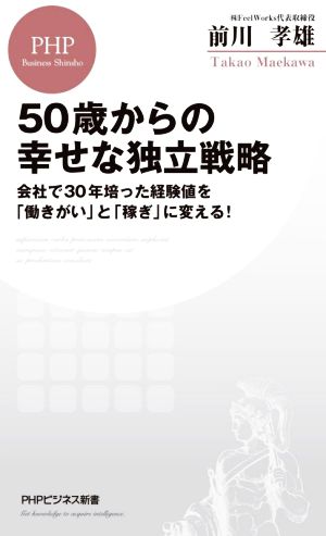 50歳からの幸せな独立戦略 会社で30年培った経験値を「働きがい」と「稼ぎ」に PHPビジネス新書