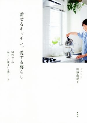 愛せるキッチン、愛する暮らし50代からの私らしい住まいと暮らし方