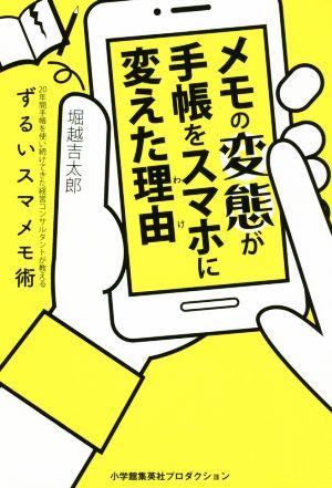 メモの変態が手帳をスマホに変えた理由 20年間手帳を使い続けてきた経営コンサルタントが教えるずるいスマメモ術