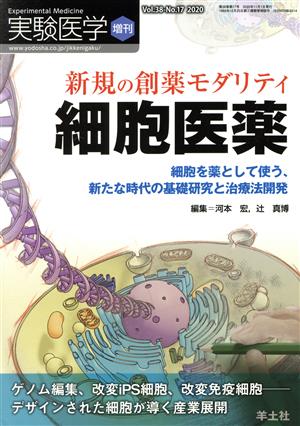 新規の創薬モダリティ細胞医薬 細胞を薬として使う、新たな時代の基礎研究と治療法開発 実験医学増刊