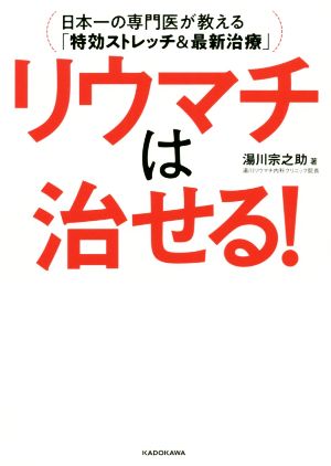 リウマチは治せる！ 日本一の専門医が教える「特効ストレッチ&最新治療」