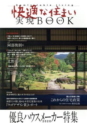 快適な住まい実現BOOK(2020秋号) 優良ハウスメーカー特集