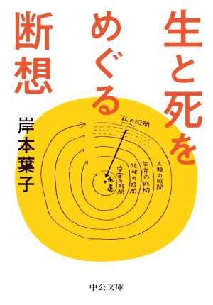 生と死をめぐる断想 中公文庫