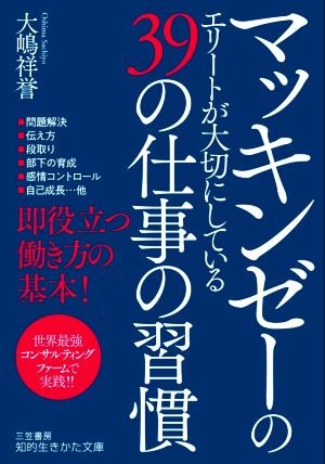 マッキンゼーのエリートが大切にしている39の仕事の習慣 知的生きかた文庫