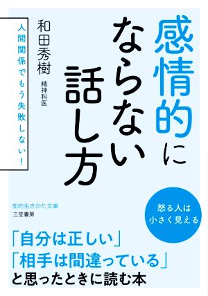 感情的にならない話し方 人間関係でもう失敗しない！ 知的生きかた文庫