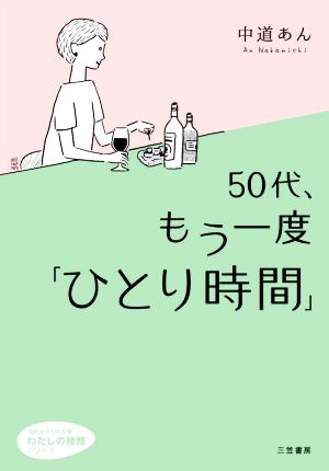 50代、もう一度「ひとり時間」 知的生きかた文庫 わたしの時間シリーズ