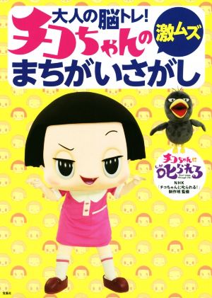 大人の脳トレ！チコちゃんの激ムズまちがいさがし