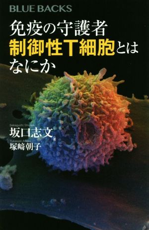 免疫の守護者 制御性T細胞とはなにか ブルーバックス