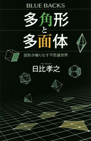 多角形と多面体 図形が織りなす不思議世界 ブルーバックス