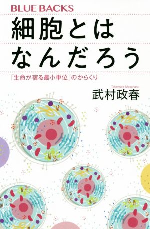 細胞とはなんだろう 「生命が宿る最小単位」のからくり ブルーバックス