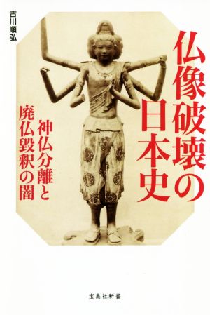 仏像破壊の日本史 神仏分離と廃仏毀釈の闇 宝島社新書