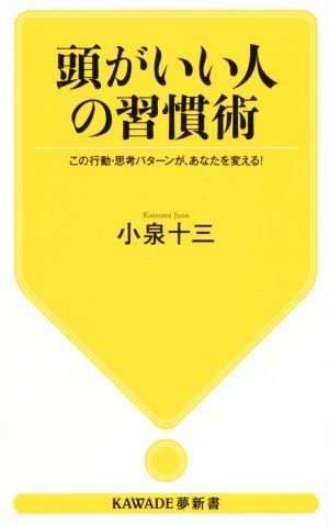 頭がいい人の習慣術 この行動・思考パターンが、あなたを変える！ KAWADE夢新書S414