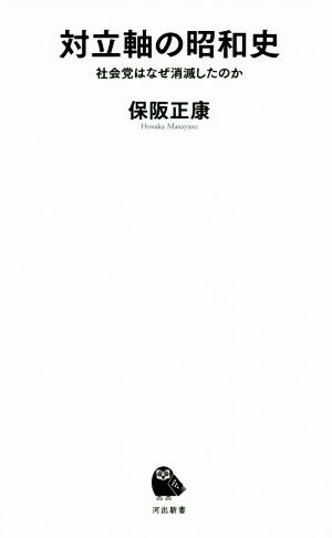 対立軸の昭和史 社会党はなぜ消滅したのか 河出新書