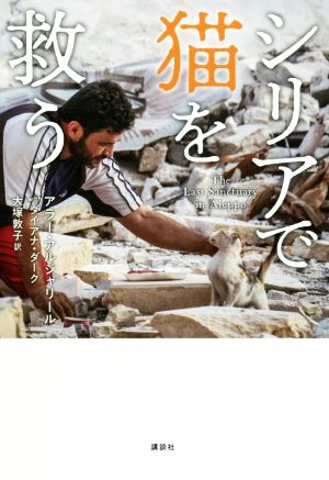 シリアで猫を救う