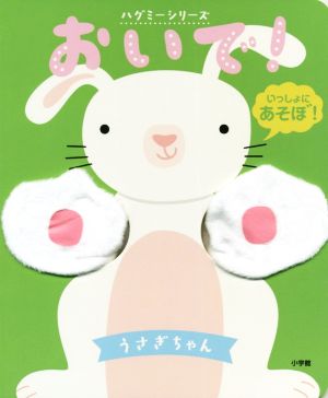 おいで！うさぎちゃん ハグミーシリーズ