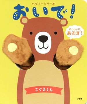 おいで！こぐまくん ハグミーシリーズ