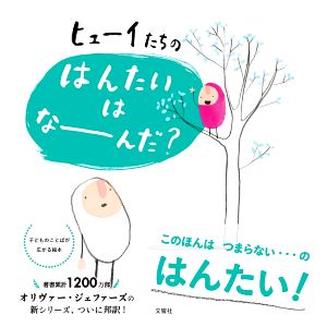 ヒューイたちのはんたいはなーんだ？