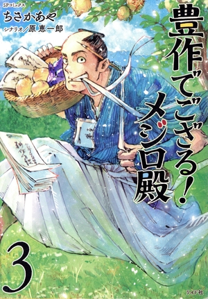 豊作でござる！メジロ殿(3) SPC