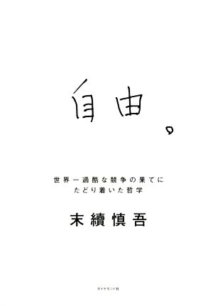 自由。 世界一過酷な競争の果てにたどり着いた哲学