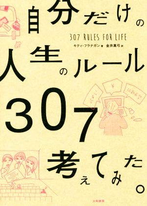 自分だけの人生のルール307考えてみた。