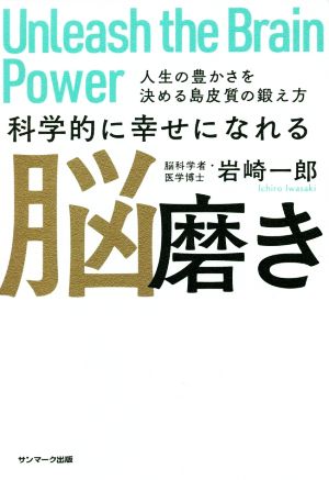 科学的に幸せになれる脳磨き人生の豊かさを決める島皮質の鍛え方