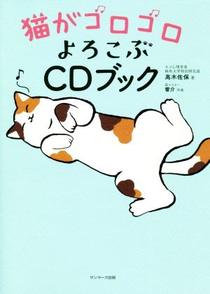 猫がゴロゴロよろこぶCDブック