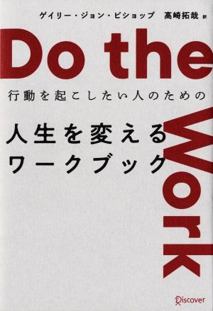 Do the Work行動を起こしたい人のための人生を変えるワークブック