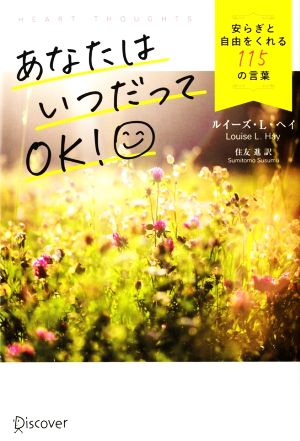 あなたはいつだってOK！安らぎと自由をくれる115の言葉