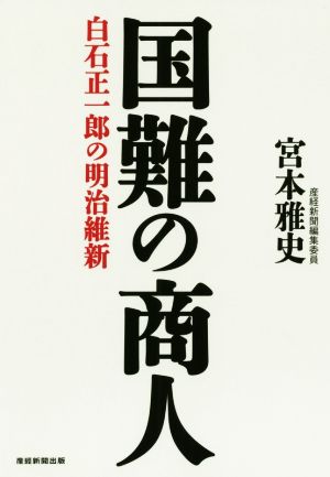 国難の商人 白石正一郎の明治維新