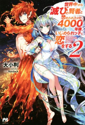 世界中から滅びの賢者と恐れられたけど、4000年後、いじめられっ子に恋をする(2) PASH！ブックス