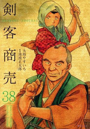 剣客商売(リイド社)(38)SPC