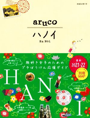 ハノイ 改訂第3版(2021-22) 地球の歩き方aruco