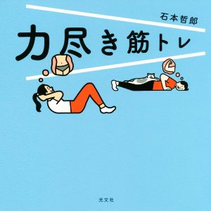 力尽き筋トレ