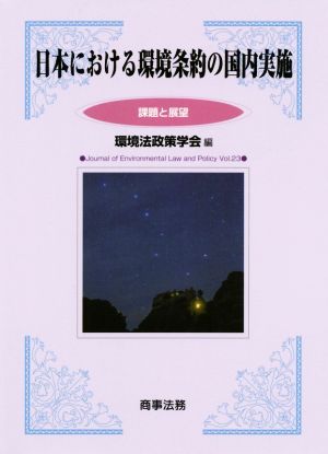 日本における環境条約の国内実施 課題と展望 環境法政策学会誌第23号