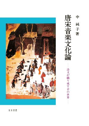 唐宋音楽文化論 詩文が織り成す音の世界