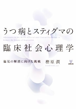 うつ病とスティグマの臨床社会心理学 偏見の解消に向けた挑戦