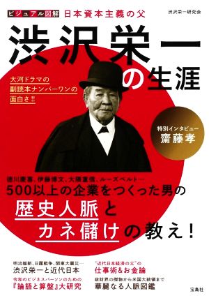 渋沢栄一の生涯ビジュアル図解 日本資本主義の父