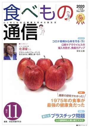 食べもの通信 2020年11月号(No.597) 特集 最新の研究でわかった！1975年の食事が最強の健康食だった