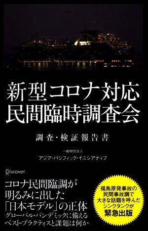 新型コロナ対応・民間臨時調査会調査・検証報告書