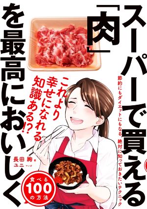 スーパーで買える「肉」を最高においしく食べる100の方法