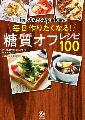 insta.sayakaの毎日作りたくなる！糖質オフレシピ100