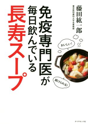 免疫専門医が毎日飲んでいる長寿スープ