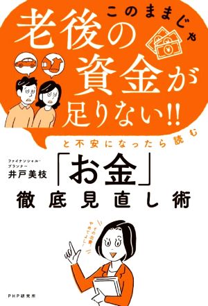 「このままじゃ老後の資金が足りない!!」と不安になったら読む「お金」徹底見直し術