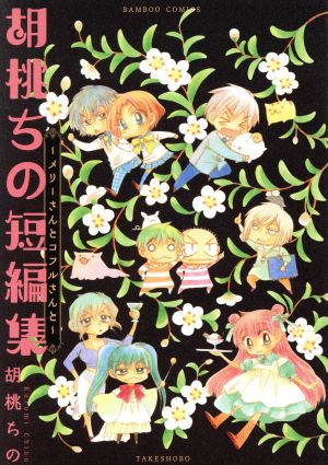 胡桃ちの短編集 ～メリーさんとコフルさんと～ バンブーC