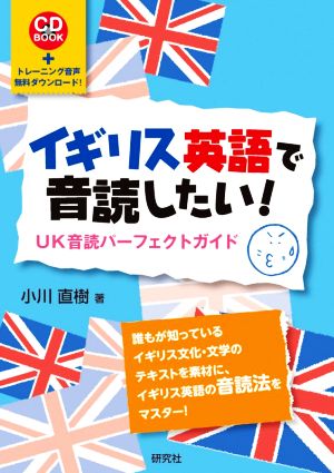 イギリス英語で音読したい！UK音読パーフェクトガイドCD BOOK