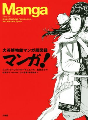 マンガ！大英博物館マンガ展図録