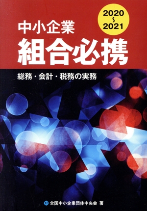 中小企業組合必携(2020-2021) 総務・会計・税務の実務