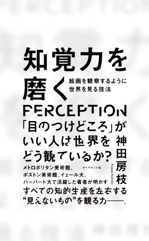 知覚力を磨く 絵画を観察するように世界を見る技法