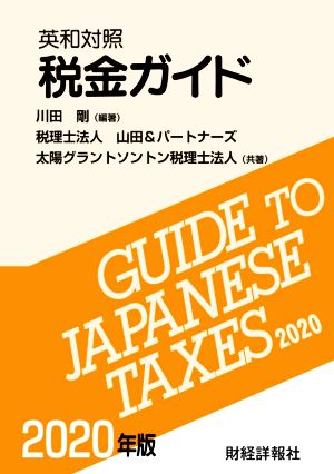 税金ガイド(2020年版) 英和対照
